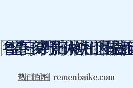 鲁望春日多寻野景日休抱疾杜门因有是寄组词是什么意思的图片